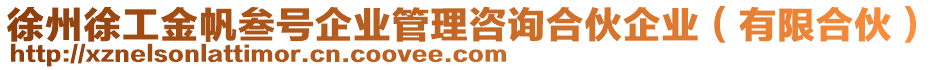 徐州徐工金帆叁號(hào)企業(yè)管理咨詢合伙企業(yè)（有限合伙）