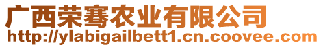 廣西榮騫農(nóng)業(yè)有限公司