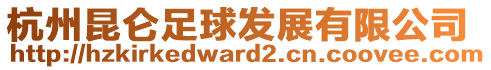 杭州昆侖足球發(fā)展有限公司