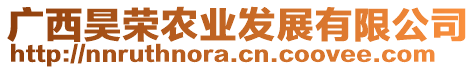 廣西昊榮農業(yè)發(fā)展有限公司