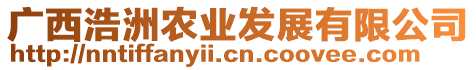 廣西浩洲農(nóng)業(yè)發(fā)展有限公司