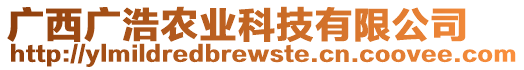 廣西廣浩農(nóng)業(yè)科技有限公司