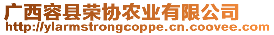 廣西容縣榮協(xié)農(nóng)業(yè)有限公司