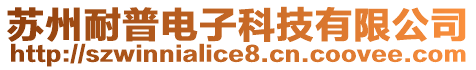 蘇州耐普電子科技有限公司