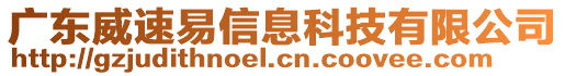 廣東威速易信息科技有限公司