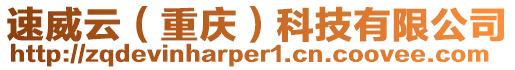 速威云（重慶）科技有限公司