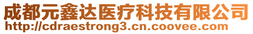 成都元鑫達醫(yī)療科技有限公司