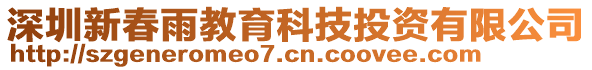 深圳新春雨教育科技投資有限公司