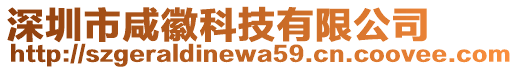 深圳市咸徽科技有限公司