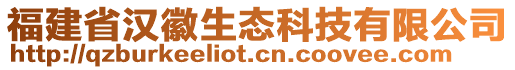 福建省漢徽生態(tài)科技有限公司