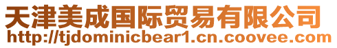 天津美成國(guó)際貿(mào)易有限公司