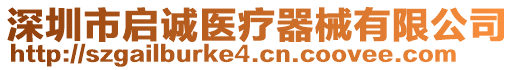 深圳市啟誠醫(yī)療器械有限公司