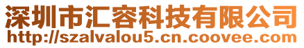 深圳市匯容科技有限公司