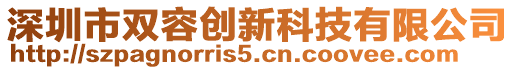 深圳市雙容創(chuàng)新科技有限公司