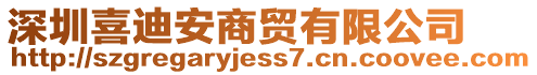 深圳喜迪安商貿有限公司