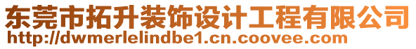 東莞市拓升裝飾設(shè)計工程有限公司