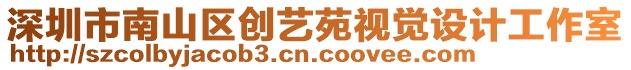 深圳市南山區(qū)創(chuàng)藝苑視覺設(shè)計(jì)工作室