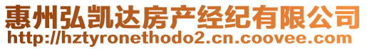 惠州弘凱達(dá)房產(chǎn)經(jīng)紀(jì)有限公司