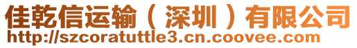 佳乾信運(yùn)輸（深圳）有限公司