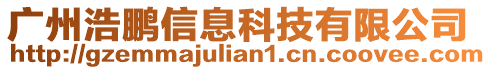 廣州浩鵬信息科技有限公司