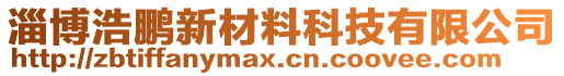 淄博浩鵬新材料科技有限公司