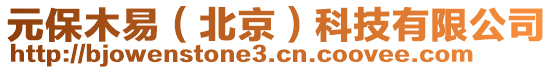 元保木易（北京）科技有限公司