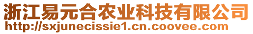 浙江易元合農(nóng)業(yè)科技有限公司