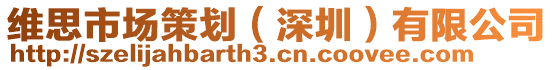 維思市場(chǎng)策劃（深圳）有限公司