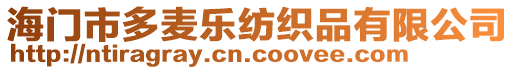 海門(mén)市多麥樂(lè)紡織品有限公司