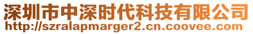 深圳市中深時(shí)代科技有限公司