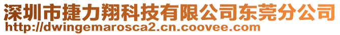 深圳市捷力翔科技有限公司東莞分公司