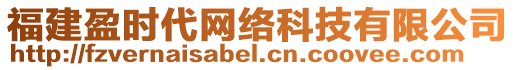 福建盈時(shí)代網(wǎng)絡(luò)科技有限公司