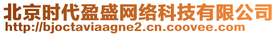 北京時(shí)代盈盛網(wǎng)絡(luò)科技有限公司