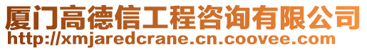 廈門高德信工程咨詢有限公司