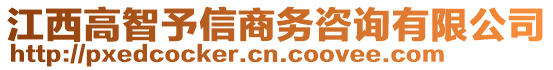 江西高智予信商務咨詢有限公司