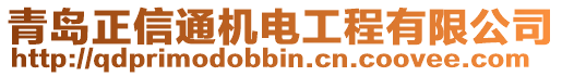 青島正信通機(jī)電工程有限公司