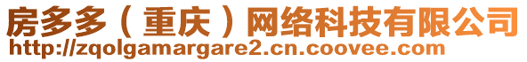 房多多（重慶）網(wǎng)絡(luò)科技有限公司