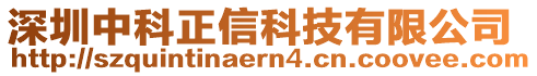 深圳中科正信科技有限公司