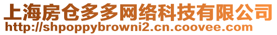 上海房倉(cāng)多多網(wǎng)絡(luò)科技有限公司