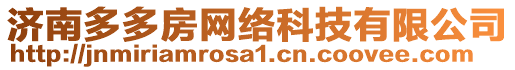 濟(jì)南多多房網(wǎng)絡(luò)科技有限公司