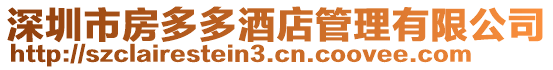 深圳市房多多酒店管理有限公司