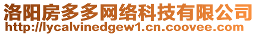 洛陽(yáng)房多多網(wǎng)絡(luò)科技有限公司