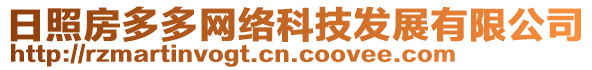 日照房多多網(wǎng)絡(luò)科技發(fā)展有限公司