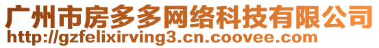 廣州市房多多網(wǎng)絡(luò)科技有限公司