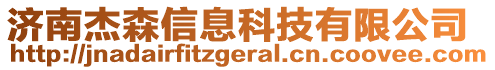 濟(jì)南杰森信息科技有限公司