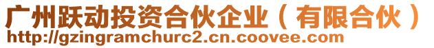 廣州躍動投資合伙企業(yè)（有限合伙）