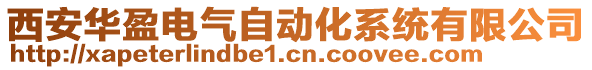 西安华盈电气自动化系统有限公司