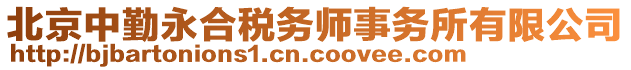 北京中勤永合稅務(wù)師事務(wù)所有限公司