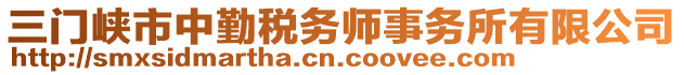 三門(mén)峽市中勤稅務(wù)師事務(wù)所有限公司