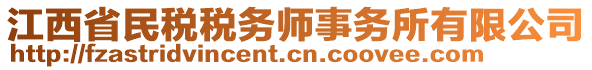 江西省民稅稅務(wù)師事務(wù)所有限公司